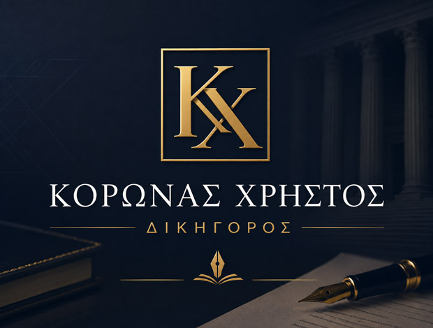 ΔΙΚΗΓΟΡΟΣ ΕΔΕΣΣΑ ΚΟΡΩΝΑΣ ΧΡΗΣΤΟΣ