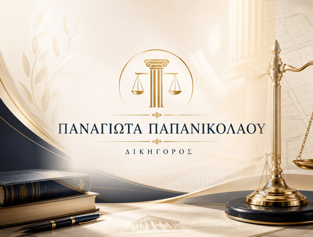 ΔΙΚΗΓΟΡΟΣ ΝΕΑ ΜΟΥΔΑΝΙΑ ΧΑΛΚΙΔΙΚΗΣ ΠΑΠΑΝΙΚΟΛΑΟΥ ΠΑΝΑΓΙΩΤΑ