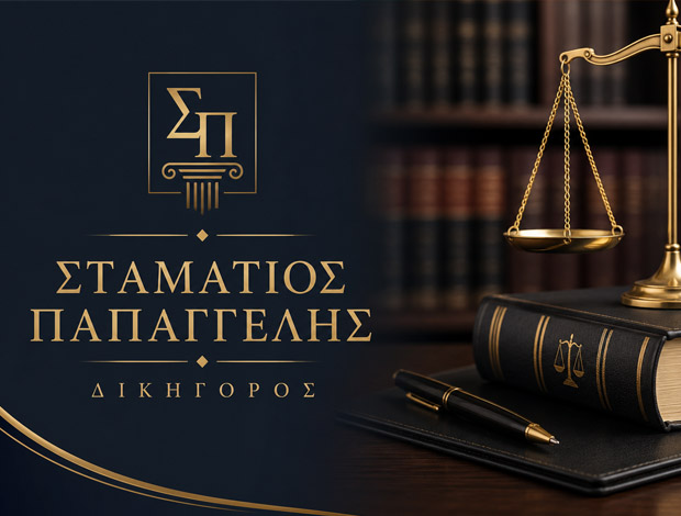 ΔΙΚΗΓΟΡΟΣ ΒΟΛΟΣ ΠΑΠΑΓΓΕΛΗΣ ΣΤΑΜΑΤΙΟΣ