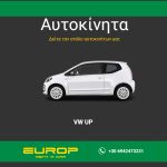 ΕΝΟΙΚΙΑΣΕΙΣ-ΑΥΤΟΚΙΝΗΤΩΝ-ΑΚΤΙΟ-EUROP-RENT-A-CAR-DIRECT
