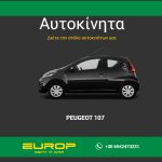ΕΝΟΙΚΙΑΣΕΙΣ-ΑΥΤΟΚΙΝΗΤΩΝ-ΑΚΤΙΟ-EUROP-RENT-A-CAR-DIRECT