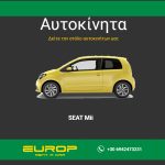 ΕΝΟΙΚΙΑΣΕΙΣ-ΑΥΤΟΚΙΝΗΤΩΝ-ΑΚΤΙΟ-EUROP-RENT-A-CAR-DIRECT