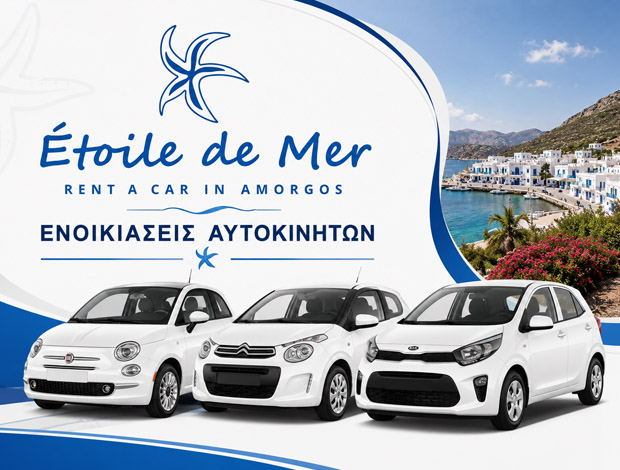 ΕΝΟΙΚΙΑΣΕΙΣ ΑΥΤΟΚΙΝΗΤΩΝ ΑΜΟΡΓΟ “ETOILE DE MER” ΧΙΩΤΙΝΗΣ ΓΕΩΡΓΙΟΣ & ΣΙΑ ΟΕ