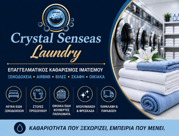 ΚΑΘΑΡΙΣΜΟΣ ΕΠΑΓΓΕΛΜΑΤΙΚΟΥ ΙΜΑΤΙΣΜΟΥ ΚΕΡΚΥΡΑ “CRYSTAL SENSEAS LAUNDRY” ΠΛΥΝΤΗΡΙΑ ΜΑΝΔΗΛΑΣ Ε.Ε