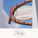 ΕΡΓΑΣΤΗΡΙΟ-ΖΑΧΑΡΟΠΛΑΣΤΙΚΗΣ-ΚΥΘΝΟΣ-ΤΟ-ΠΑΝΩΧΩΡΙ