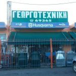 ΦΥΤΩΡΙΟ-ΓΕΩΡΓΙΚΑ-ΕΦΟΔΙΑ-ΛΙΝΟΠΟΤΗΣ-ΚΩΣ-ΓΕΩΡΓΟΤΕΧΝΙΚΗ-ΚΩ