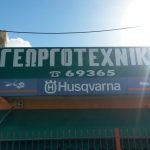 ΦΥΤΩΡΙΟ-ΓΕΩΡΓΙΚΑ-ΕΦΟΔΙΑ-ΛΙΝΟΠΟΤΗΣ-ΚΩΣ-ΓΕΩΡΓΟΤΕΧΝΙΚΗ-ΚΩ