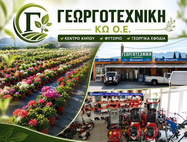 ΓΕΩΡΓΟΤΕΧΝΙΚΗ – ΚΕΝΤΡΟ ΚΗΠΟΥ – ΦΥΤΩΡΙΟ ΛΙΝΟΠΟΤΗΣ ΚΩΣ ΓΕΩΡΓΟΤΕΧΝΙΚΗ ΚΩ ΟΕ