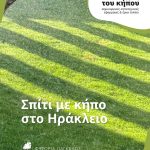 ΦΥΤΩΡΙΟ-ΗΡΑΚΛΕΙΟ-ΚΡΗΤΗΣ-ΦΥΤΩΡΙΑ-ΠΑΓΚΑΛΟΣ