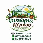 ΦΥΤΩΡΙΟ-ΝΕΑ-ΗΡΑΚΛΕΙΤΣΑ-ΚΑΒΑΛΑΣ-ΦΥΤΩΡΙΑ-ΚΥΡΚΟΥ