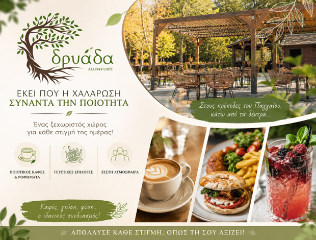 ΚΑΦΕΤΕΡΙΑ ΠΑΛΑΙΟΧΩΡΙ ΚΑΒΑΛΑΣ “ΔΡΥΑΔΑ ALL DAY CAFE” ΛΑΦΑΤΖΗ ΜΑΡΙΑ
