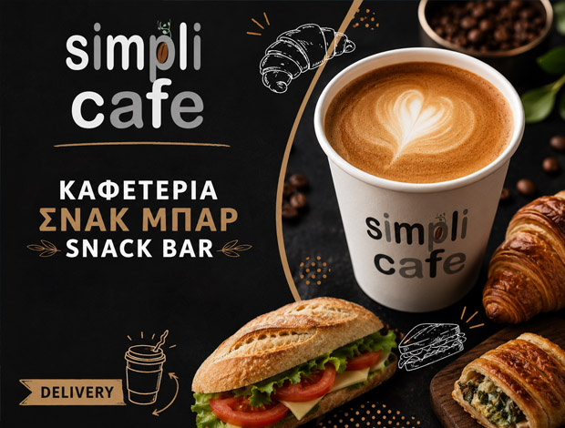 ΚΑΦΕΤΕΡΙΑ ΒΑΡΚΙΖΑ “SIMPLI CAFE” ΖΟΤΟ ΝΤΟΝΑΛΝΤΑ