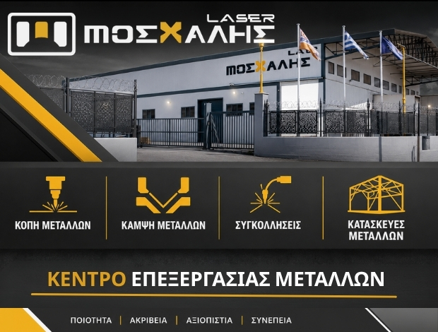 ΚΟΠΗ – ΔΙΑΜΟΡΦΩΣΗ ΜΕΤΑΛΛΩΝ ΒΟΛΟΣ ΜΟΣΧΑΛΗΣ ΑΒΕΤΕ