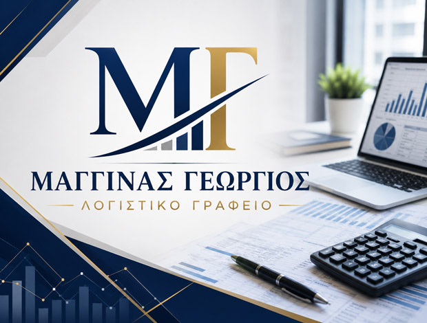 ΛΟΓΙΣΤΙΚΟ ΓΡΑΦΕΙΟ ΑΥΛΩΝΑΣ ΑΤΤΙΚΗΣ ΜΑΓΓΙΝΑΣ ΓΙΩΡΓΟΣ