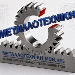 ΜΗΧΑΝΟΥΡΓΕΙΟ-ΑΙΓΙΟ-ΜΕΤΑΛΛΟΤΕΧΝΙΚΗ-ΜΟΝ-ΕΠΕ