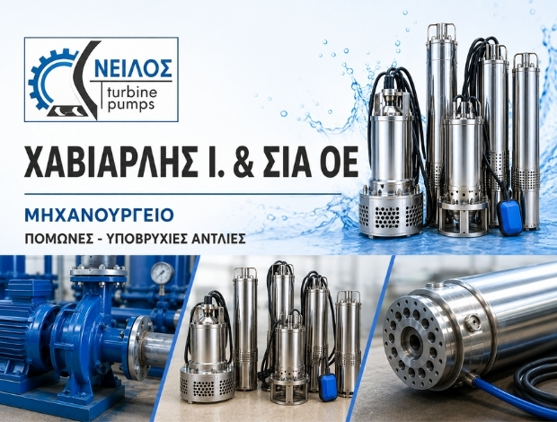 ΜΗΧΑΝΟΥΡΓΕΙΟ ΑΝΤΛΙΩΝ ΑΡΓΟΣ “ΝΕΙΛΟΣ” ΧΑΒΙΑΡΛΗΣ ΙΩΑΝΝΗΣ & ΣΙΑ ΟΕ