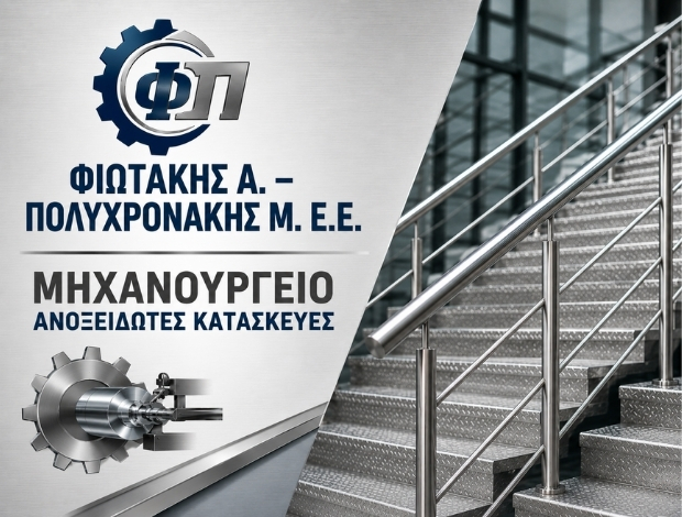 ΜΗΧΑΝΟΥΡΓΕΙΟ ΧΑΝΙΑ ΦΙΩΤΑΚΗΣ Α. – ΠΟΛΥΧΡΟΝΑΚΗΣ Μ. Ε.Ε.