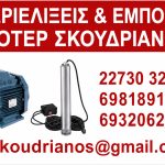 ΠΕΡΙΕΛΙΞΕΙΣ-ΜΟΤΕΡ-ΚΑΡΛΟΒΑΣΙ-ΣΑΜΟΣ-ΣΚΟΥΔΡΙΑΝΟΣ