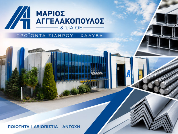 ΠΡΟΪΟΝΤΑ ΣΙΔΗΡΟΥ ΧΑΛΥΒΑ ΛΑΜΙΑ ΑΓΓΕΛΑΚΟΠΟΥΛΟΣ ΜΑΡΙΟΣ & ΣΙΑ ΟΕ