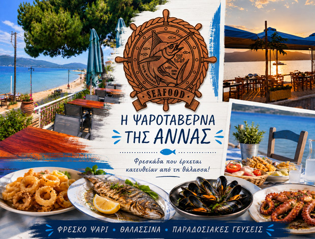 ΤΑΒΕΡΝΑ ΠΑΡΑΛΙΑ ΠΑΛΑΙΡΟΥ ΑΙΤΩΛΟΑΚΑΡΝΑΝΙΑΣ “Η ΨΑΡΟΤΑΒΕΡΝΑ ΤΗΣ ΑΝΝΑΣ” TRADITIONAL FISH IKE