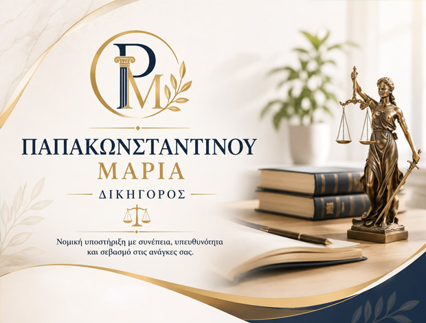 ΔΙΚΗΓΟΡΟΣ ΚΑΤΕΡΙΝΗ ΠΙΕΡΙΑΣ ΠΑΠΑΚΩΝΣΤΑΝΤΙΝΟΥ ΜΑΡΙΑ