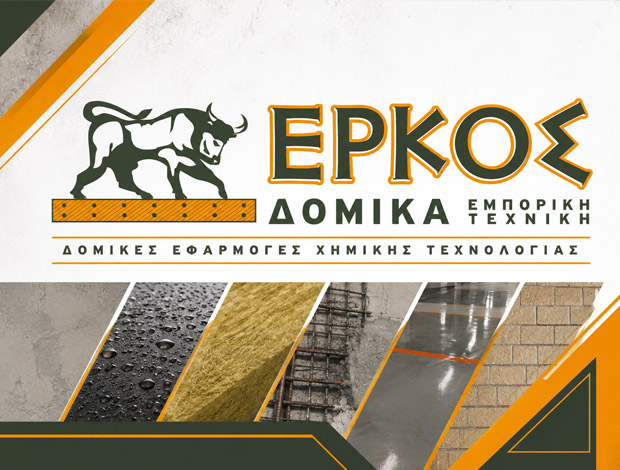 ΔΟΜΙΚΑ ΥΛΙΚΑ – ΤΕΧΝΙΚΕΣ ΕΦΑΡΜΟΓΕΣ ΠΑΤΡΑ ΑΧΑΪΑΣ “ΕΡΚΟΣ” ΒΟΥΚΕΛΑΤΟΣ Ν. ΓΕΩΡΓΙΟΣ