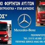 ΕΞΕΙΔΙΚΕΥΜΕΝΟ-ΣΥΝΕΡΓΕΙΟ-ΦΟΡΤΗΓΩΝ-ΑΘΗΝΑ-ΒΑΙΟΣ