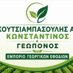 ΓΕΩΠΟΝΟΣ-ΧΑΛΚΗ-ΛΑΡΙΣΑΣ-ΚΟΥΤΣΙΑΜΠΑΣΟΥΛΗΣ-ΚΩΝΣΤΑΝΤΙΝΟΣ