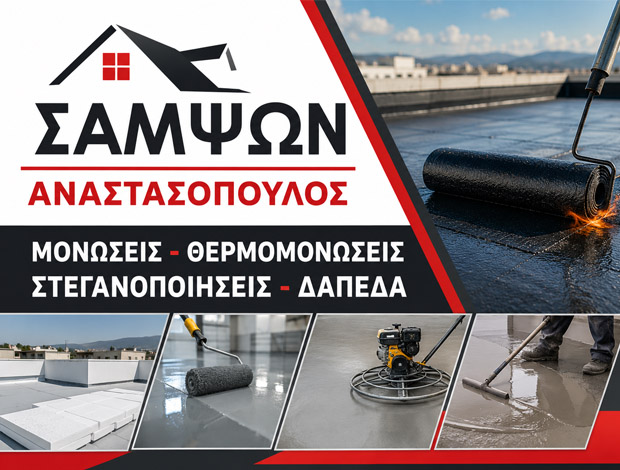 ΜΟΝΩΣΕΙΣ ΣΤΕΓΑΝΟΠΟΙΗΣΕΙΣ ΑΧΑΡΝΕΣ “ΔΑΠΕΔΑ ΣΑΜΨΩΝ” ΑΝΑΣΤΑΣΟΠΟΥΛΟΣ ΣΑΜΨΩΝ
