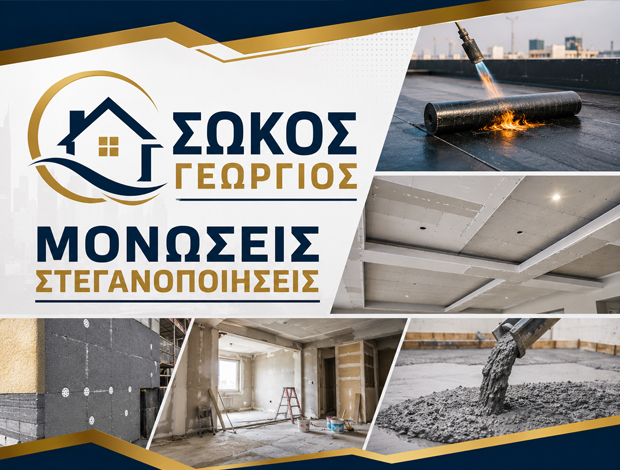 ΜΟΝΩΤΙΚΑ ΣΤΕΓΑΝΩΤΙΚΑ ΑΝΑΚΑΙΝΙΣΕΙΣ ΚΙΑΤΟ ΣΩΚΟΣ ΓΕΩΡΓΙΟΣ
