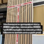 ΜΟΝΩΤΙΚΑ-ΔΟΜΙΚΑ-ΥΛΙΚΑ-ΚΟΡΩΠΙ-ΑΦΟΙ-ΜΑΥΡΟΜΑΤΗ-ΟΕ