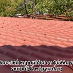 ΜΟΝΩΤΙΚΑ-ΔΟΜΙΚΑ-ΥΛΙΚΑ-ΚΟΡΩΠΙ-ΑΦΟΙ-ΜΑΥΡΟΜΑΤΗ-ΟΕ