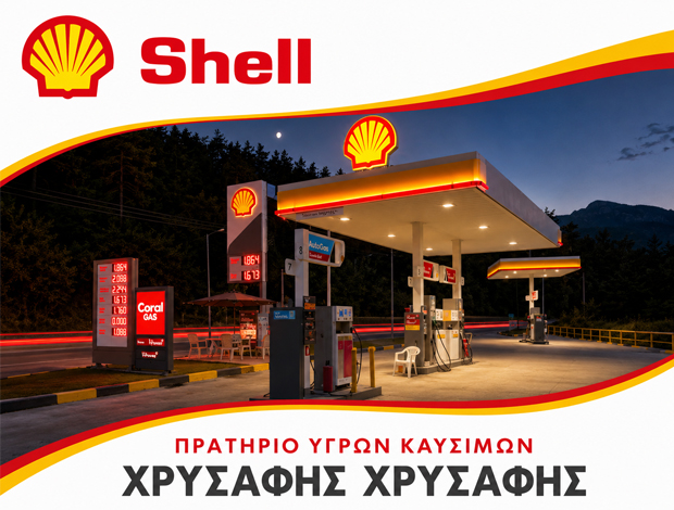 ΠΡΑΤΗΡΙΟ ΥΓΡΩΝ ΚΑΥΣΙΜΩΝ ΘΑΣΟΣ “SHELL” ΧΡΥΣΑΦΗΣ ΧΡΥΣΑΦΗΣ