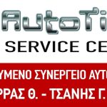 ΣΥΝΕΡΓΕΙΟ-ΑΥΤΟΚΙΝΗΤΩΝ-ΗΓΟΥΜΕΝΙΤΣΑ ΣΑΡΡΑΣ-ΤΣΑΝΗΣ