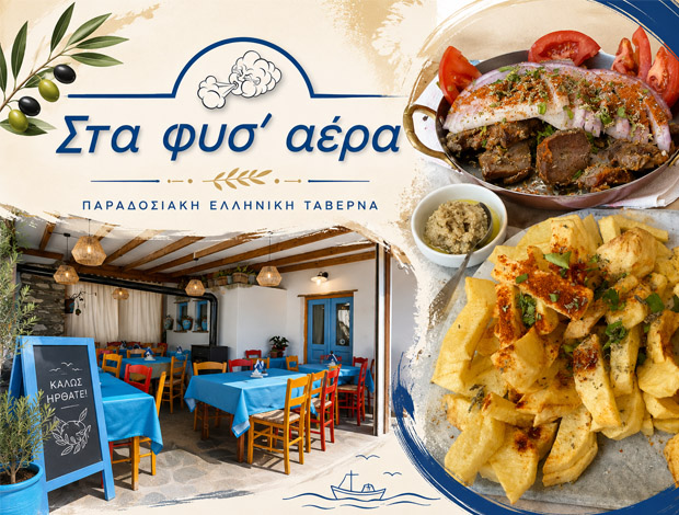 ΤΑΒΕΡΝΑ ΑΕΤΟΦΩΛΙΑ ΤΗΝΟΣ “ΣΤΑ ΦΥΣ’ ΑΕΡΑ” ΓΡΕΣΣΗΣ ΙΩΑΝΝΗΣ