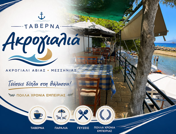 ΤΑΒΕΡΝΑ ΑΚΡΟΓΙΑΛΙ ΜΕΣΣΗΝΙΑΣ “ΑΚΡΟΓΙΑΛΙΑ” ΠΙΤΣΙΛΗ ΕΛΕΝΗ