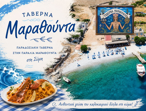 ΤΑΒΕΡΝΑ ΜΑΡΑΘΟΥΝΤΑ ΣΥΜΗ ΑΦΟΙ ΚΥΠΡΙΩΤΗ Γ. & Π. ΟΕ
