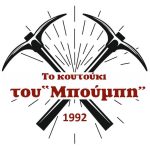 ΤΑΒΕΡΝΑ-ΒΙΤΑΛΑ-ΕΥΒΟΙΑΣ-ΤΟ-ΚΟΥΤΟΥΚΙ-ΤΟΥ-ΜΠΟΥΜΠΗ
