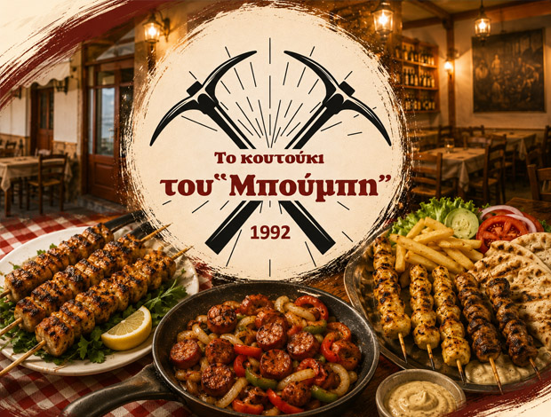 ΤΑΒΕΡΝΑ ΒΙΤΑΛΑ ΕΥΒΟΙΑΣ “ΤΟ ΚΟΥΤΟΥΚΙ ΤΟΥ ΜΠΟΥΜΠΗ” ΧΟΥΛΙΑΡΑΣ ΕΙΡΗΝΑ