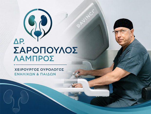 ΧΕΙΡΟΥΡΓΟΣ ΟΥΡΟΛΟΓΟΣ ΠΑΝΟΡΑΜΑ ΘΕΣΣΑΛΟΝΙΚΗΣ ΣΑΡΟΠΟΥΛΟΣ ΛΑΜΠΡΟΣ