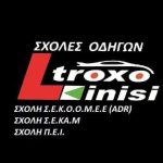 ΣΧΟΛΗ-ΟΔΗΓΩΝ-ΛΑΡΙΣΑ-ΣΕΚΑΜ-ΣΕΚΟΟΜΕΕ-ΠΕΕ-ADR-ΤΡΟΧΟΚΙΝΗΣΗ