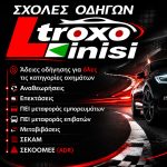 ΣΧΟΛΗ-ΟΔΗΓΩΝ-ΛΑΡΙΣΑ-ΣΕΚΑΜ-ΣΕΚΟΟΜΕΕ-ΠΕΕ-ADR-ΤΡΟΧΟΚΙΝΗΣΗ