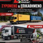 ΣΧΟΛΗ-ΟΔΗΓΩΝ-ΛΑΡΙΣΑ-ΣΕΚΑΜ-ΣΕΚΟΟΜΕΕ-ΠΕΕ-ADR-ΤΡΟΧΟΚΙΝΗΣΗ