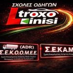 ΣΧΟΛΗ-ΟΔΗΓΩΝ-ΛΑΡΙΣΑ-ΣΕΚΑΜ-ΣΕΚΟΟΜΕΕ-ΠΕΕ-ADR-ΤΡΟΧΟΚΙΝΗΣΗ