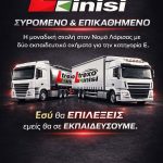 ΣΧΟΛΗ-ΟΔΗΓΩΝ-ΛΑΡΙΣΑ-ΣΕΚΑΜ-ΣΕΚΟΟΜΕΕ-ΠΕΕ-ADR-ΤΡΟΧΟΚΙΝΗΣΗ