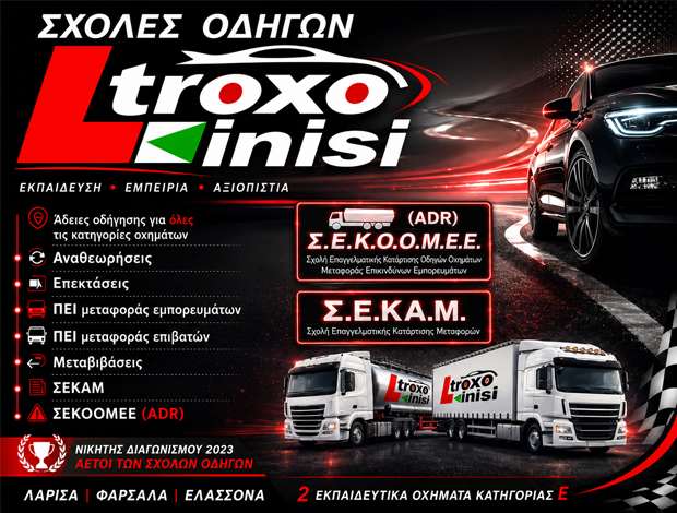 ΣΧΟΛΗ ΟΔΗΓΩΝ ΛΑΡΙΣΑ “ΣΕΚΑΜ ΣΕΚΟΟΜΕΕ ΠΕΕ ADR” – ΤΡΟΧΟΚΙΝΗΣΗ ΚΑΡΑΓΙΑΝΝΗΣ Σ. – ΜΠΕΝΕΚΗΣ Β. – ΠΑΛΗΟΓΙΑΝΝΗΣ Ν. ΟΕ