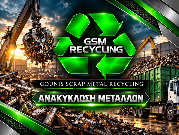 ΑΝΑΚΥΚΛΩΣΗ ΜΕΤΑΛΛΩΝ ΠΕΙΡΑΙΑΣ “GOUNIS SCRAP – GSM RECYCLING” ΓΟΥΝΗΣ ΣΠΥΡΙΔΩΝ