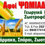ΓΕΩΡΓΙΚΑ-ΕΦΟΔΙΑ-ΑΓΙΟΣ-ΑΘΑΝΑΣΙΟΣ-ΔΡΑΜΑΣ-ΑΦΟΙ-ΨΩΜΙΑΔΗ-ΟΕ