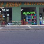 ΓΕΩΡΓΙΚΑ-ΕΦΟΔΙΑ-ΑΓΙΟΣ-ΑΘΑΝΑΣΙΟΣ-ΔΡΑΜΑΣ-ΑΦΟΙ-ΨΩΜΙΑΔΗ-ΟΕ