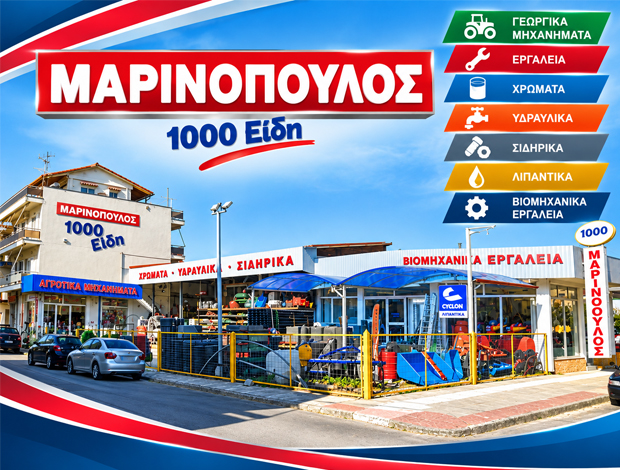 ΓΕΩΡΓΙΚΑ ΜΗΧΑΝΗΜΑΤΑ ΜΕΓΑΛΟΠΟΛΗ “ΜΑΡΙΝΟΠΟΥΛΟΣ 1000 ΕΙΔΗ” ΜΑΡΙΝΟΠΟΥΛΟΥ ΔΗΜΗΤΡΑ & ΣΙΑ ΕΕ